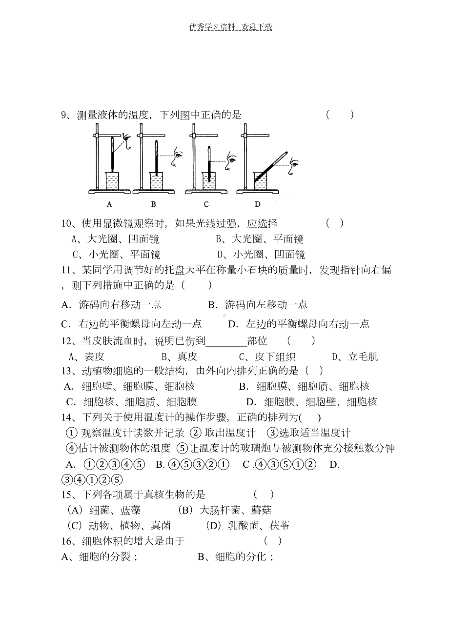 浙教版七年级上科学期中测试卷(DOC 9页).doc_第2页