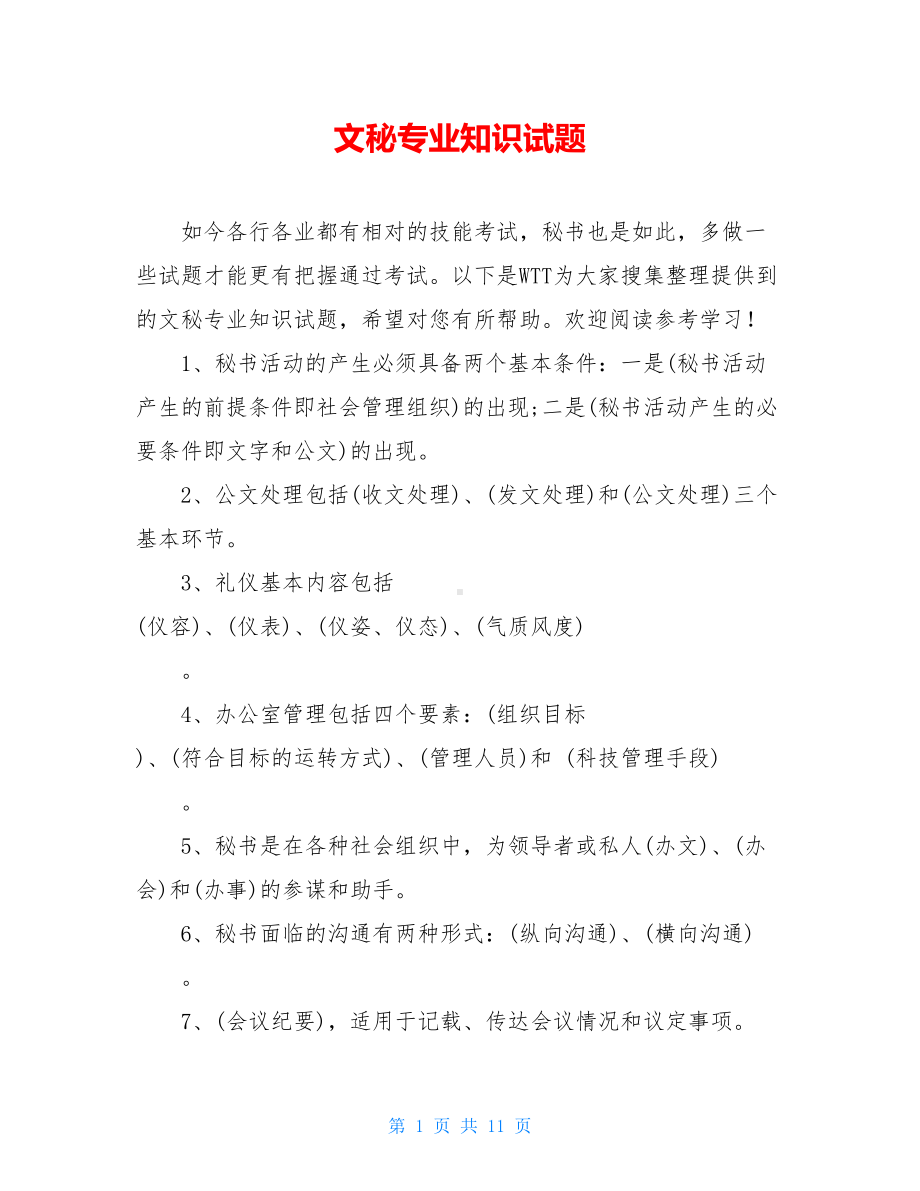 文秘专业知识试题(DOC 11页).doc_第1页