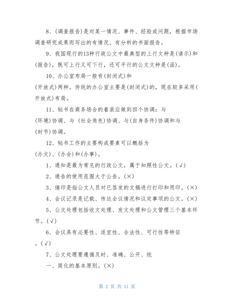 文秘专业知识试题(DOC 11页).doc_第2页