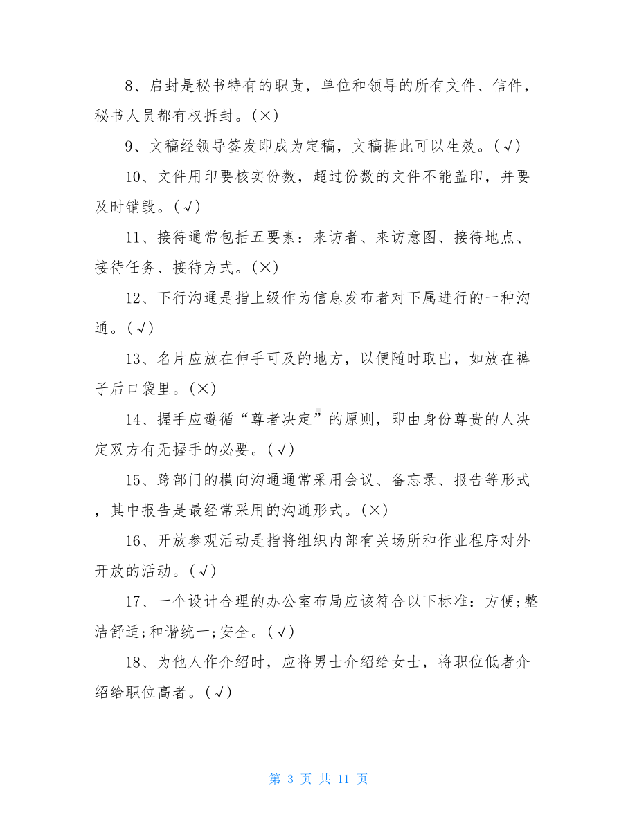 文秘专业知识试题(DOC 11页).doc_第3页