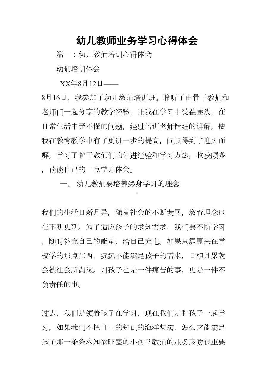 幼儿教师业务学习心得体会(DOC 23页).docx_第1页