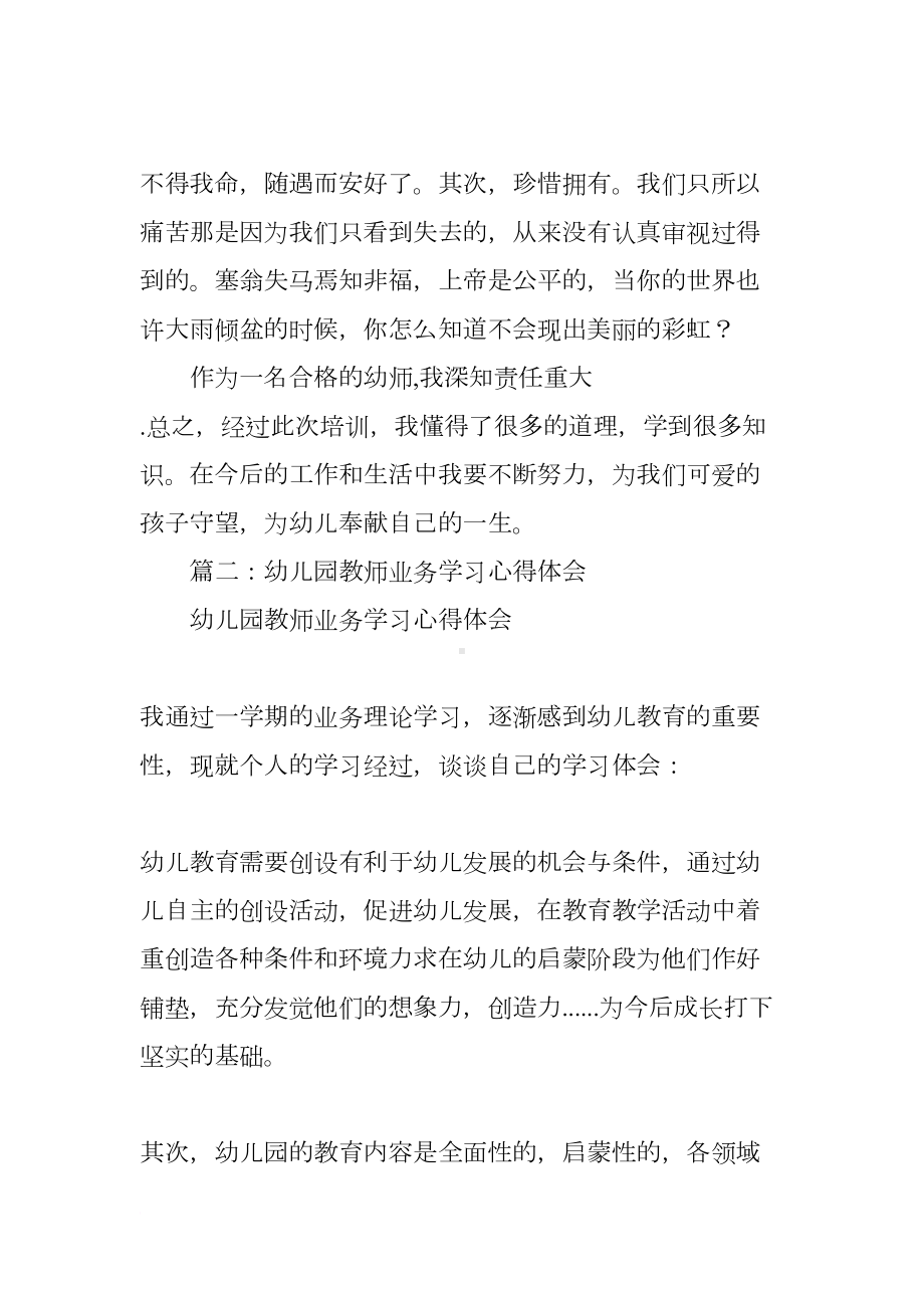 幼儿教师业务学习心得体会(DOC 23页).docx_第3页