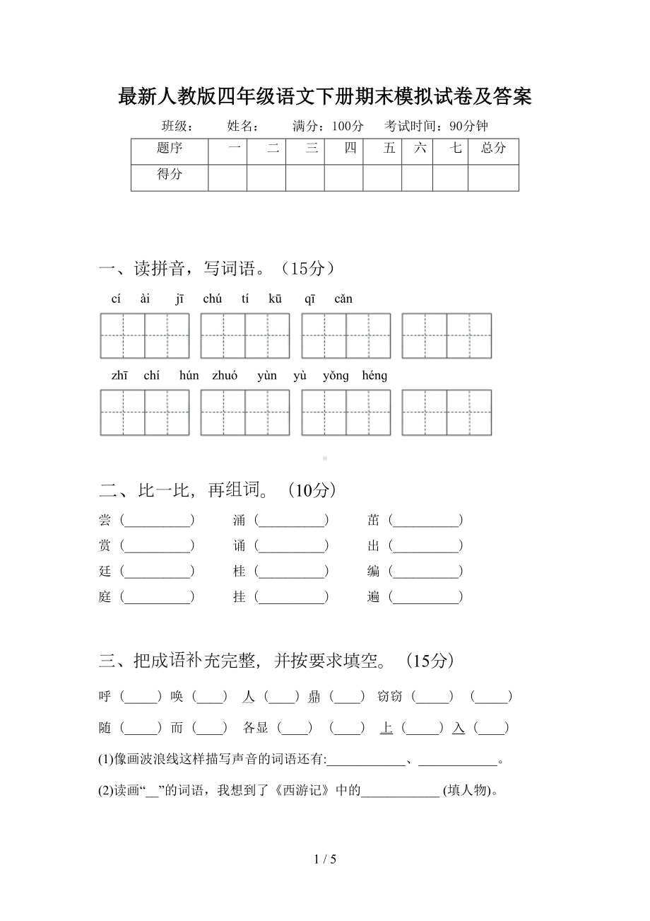 最新人教版四年级语文下册期末模拟试卷及答案(DOC 5页).doc_第1页