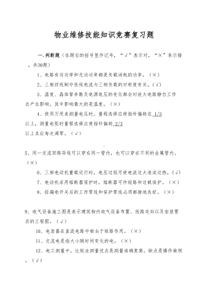 物业维修技能知识竞赛复习题课件(DOC 11页).doc