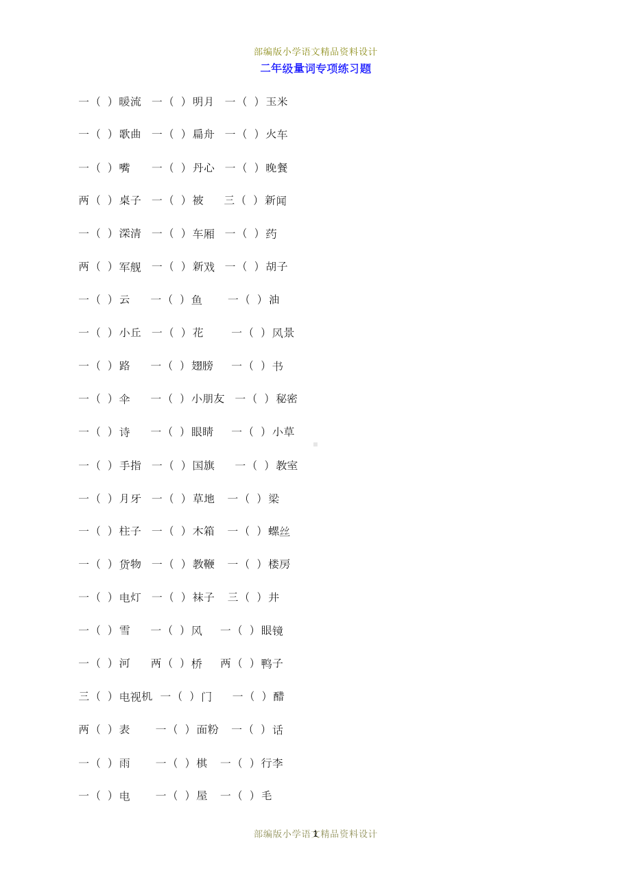 最新部编版小学语文二年级上册量词专项练习题(DOC 4页).docx_第1页