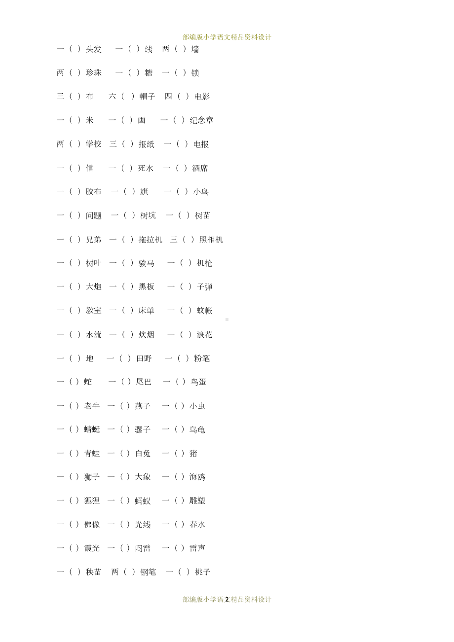 最新部编版小学语文二年级上册量词专项练习题(DOC 4页).docx_第2页