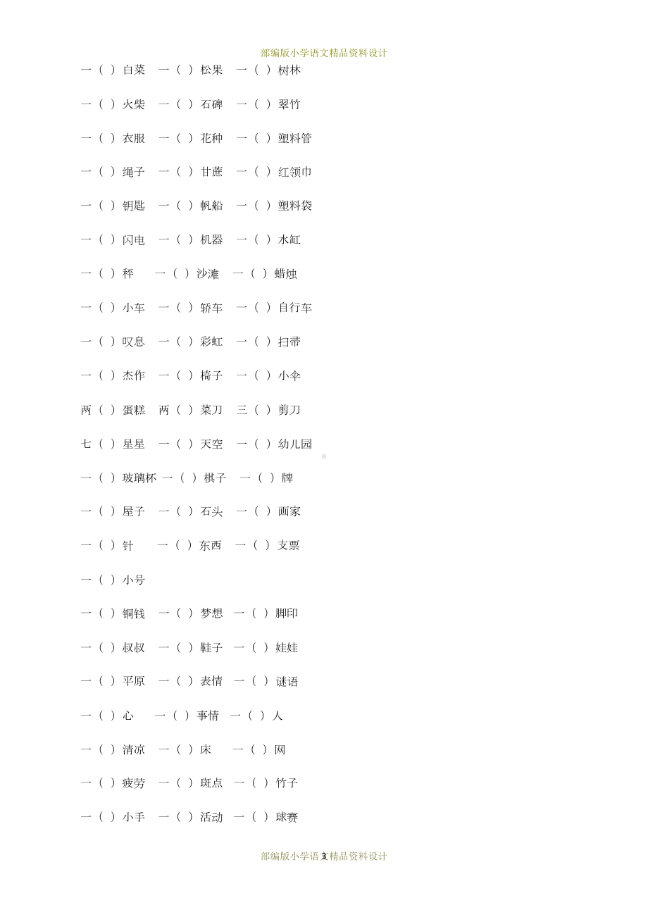 最新部编版小学语文二年级上册量词专项练习题(DOC 4页).docx_第3页