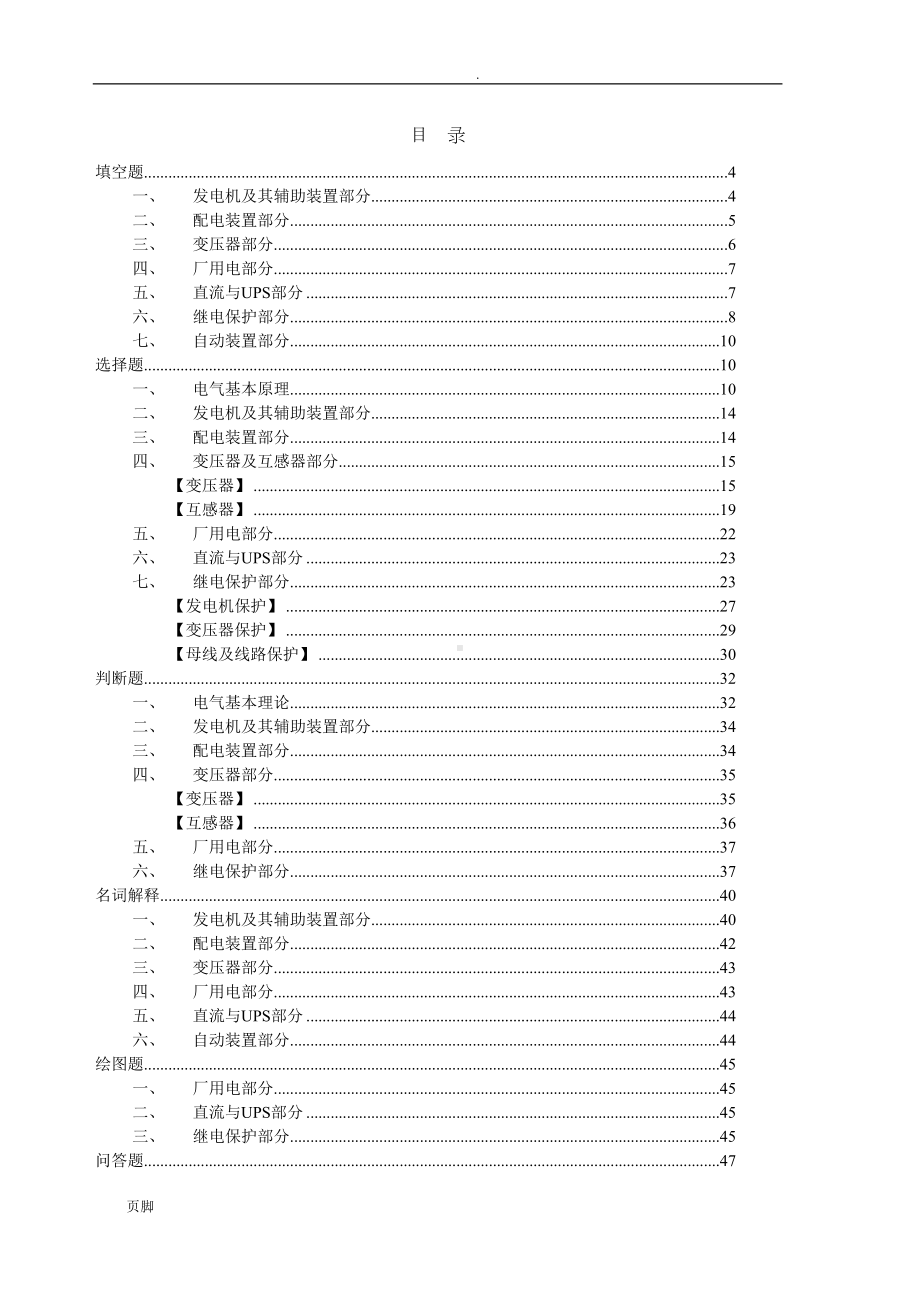 电厂电气专业试题库(DOC 131页).doc_第2页