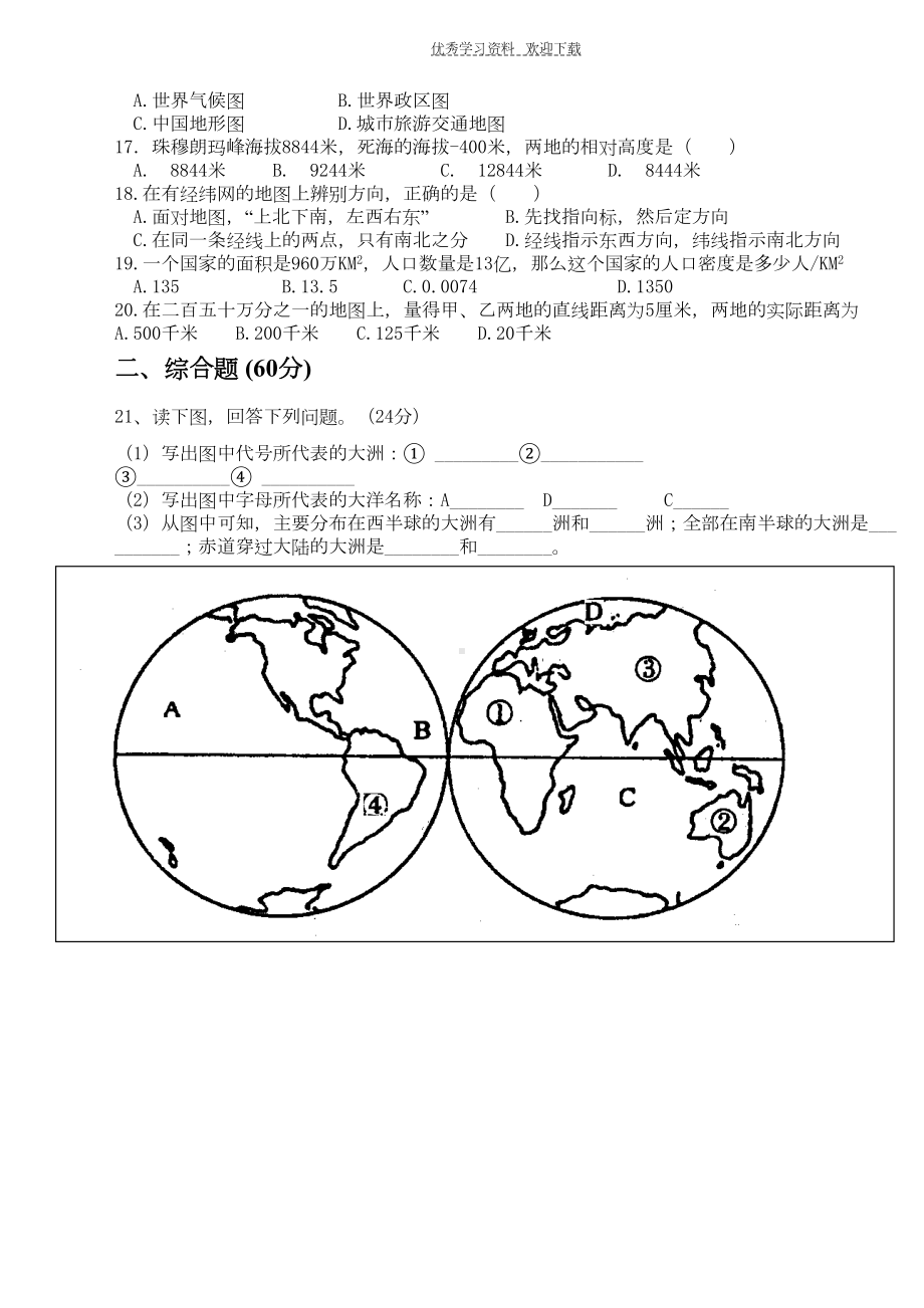 湘教版七年级上册地理期中试卷正式稿(DOC 4页).doc_第2页