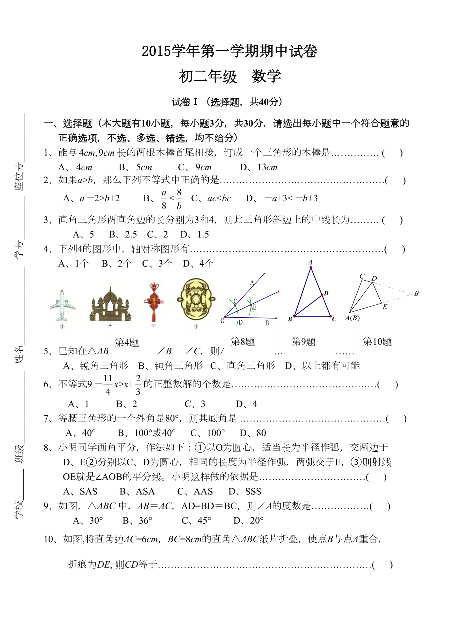 浙教版八年级数学上册一学期期中试卷(DOC 6页).docx_第1页