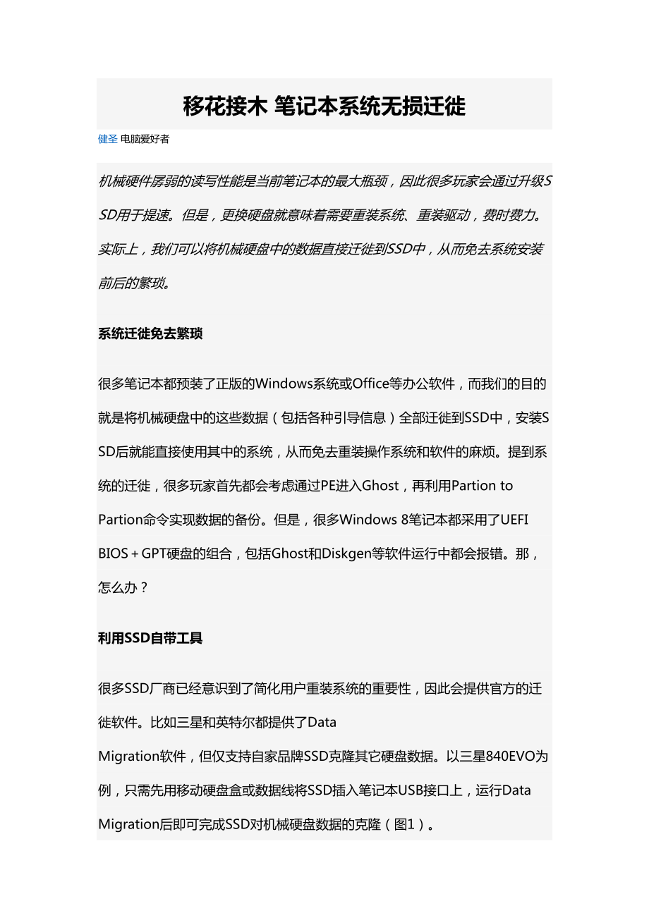 移花接木-笔记本系统无损迁徙(DOC 11页).doc_第1页