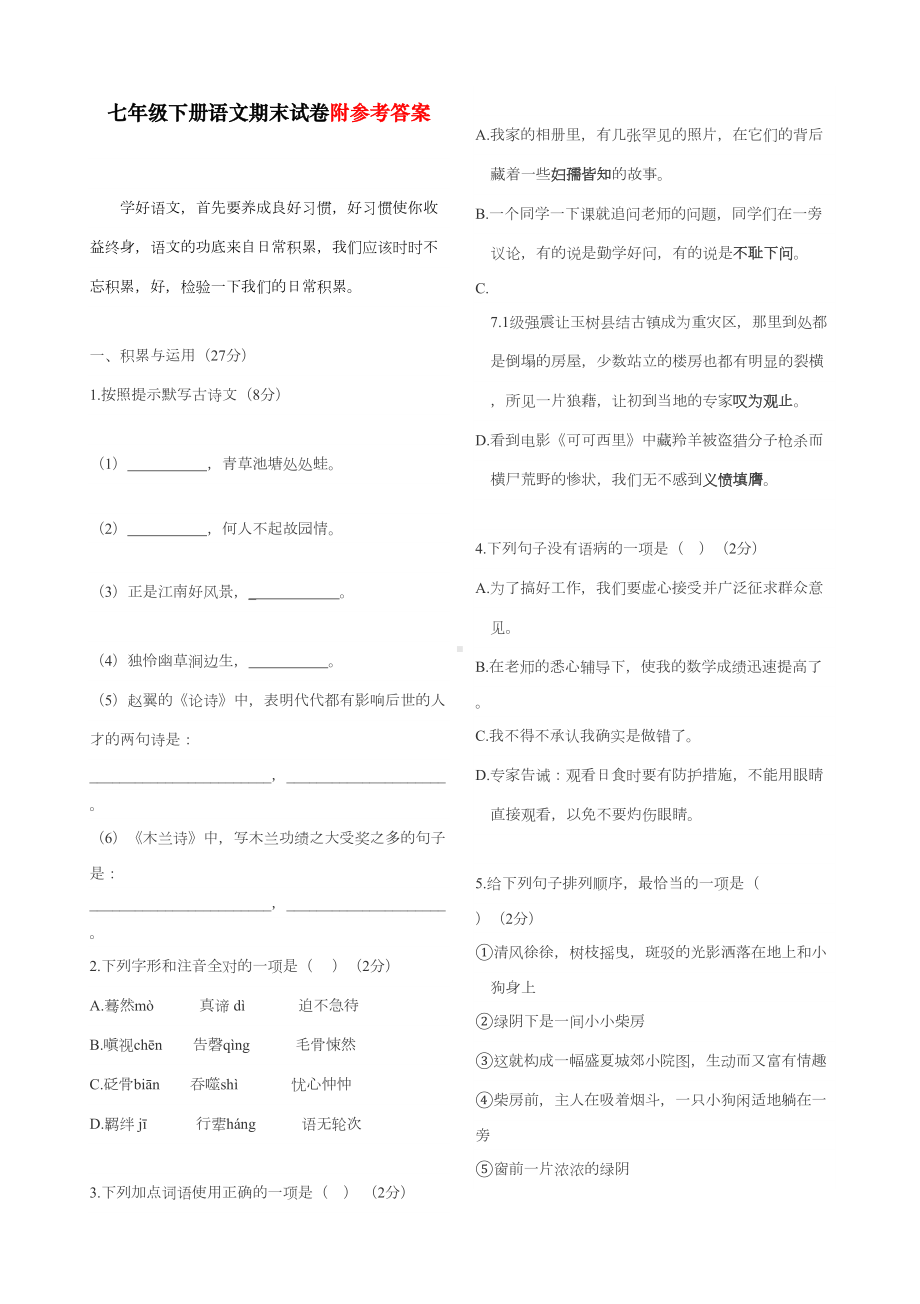 最新部编人教版初中语文七年级下册期末试卷(DOC 6页).doc_第1页