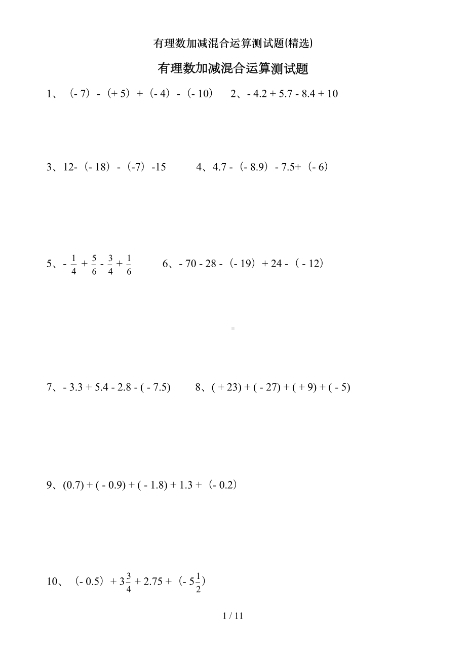 有理数加减混合运算测试题(DOC 11页).doc_第1页