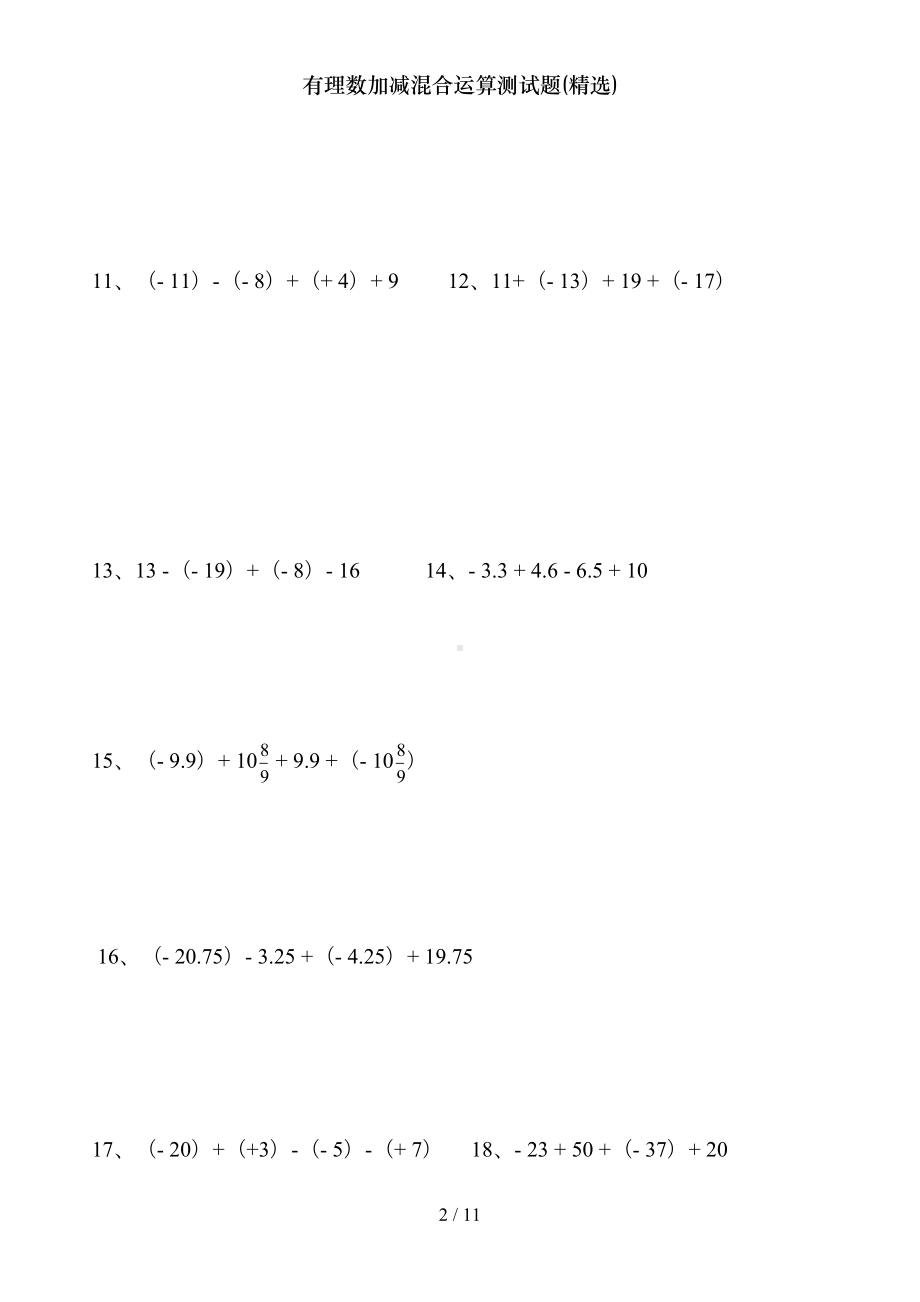 有理数加减混合运算测试题(DOC 11页).doc_第2页