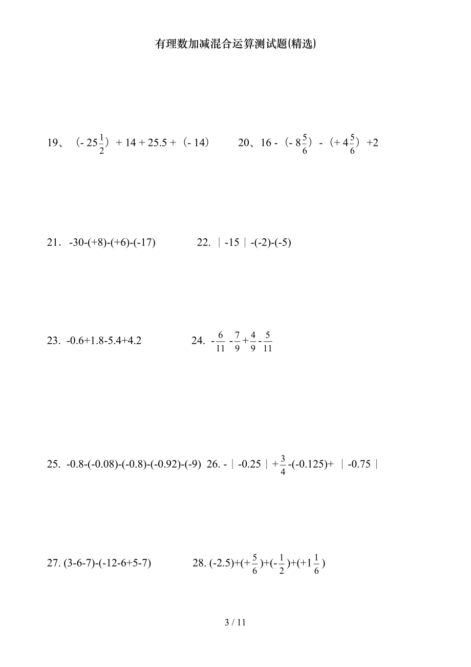 有理数加减混合运算测试题(DOC 11页).doc_第3页