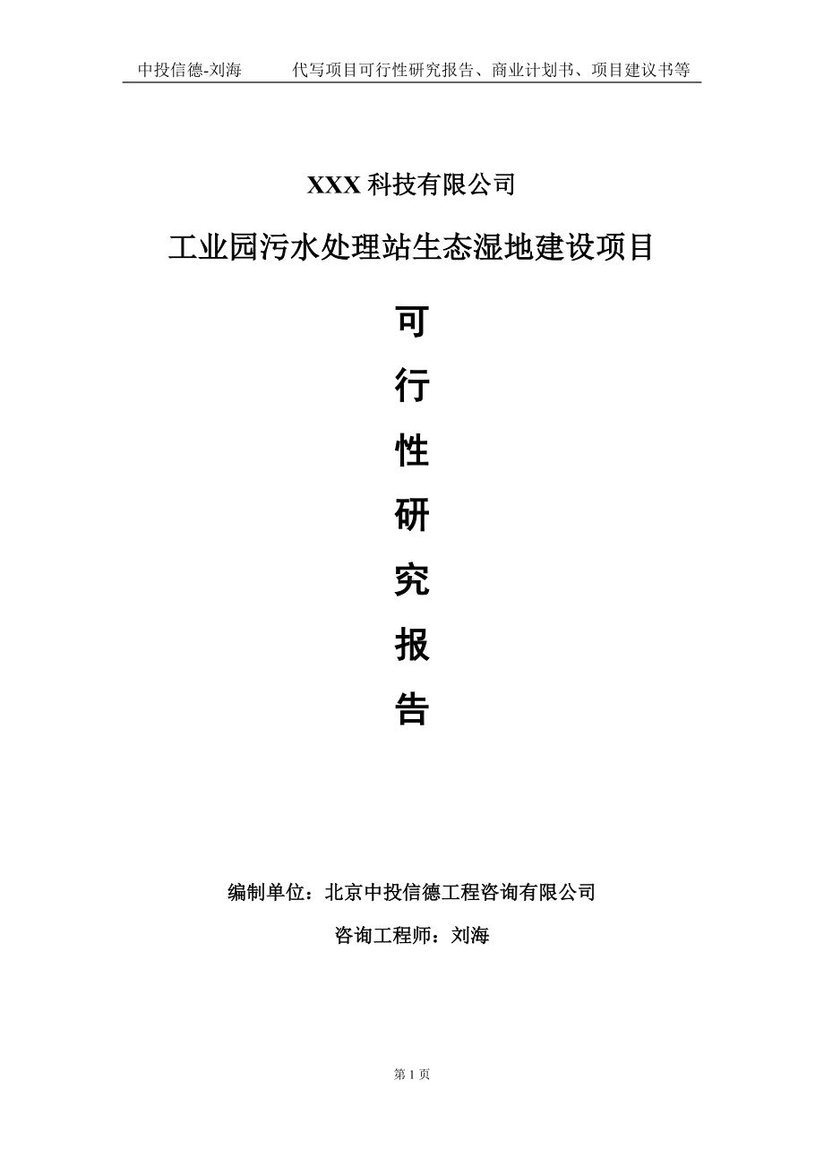 工业园污水处理站生态湿地建设项目可行性研究报告写作模板定制代写.doc_第1页