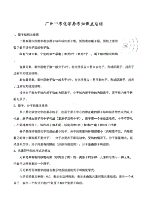 广州中考化学易考知识点总结(DOC 25页).doc