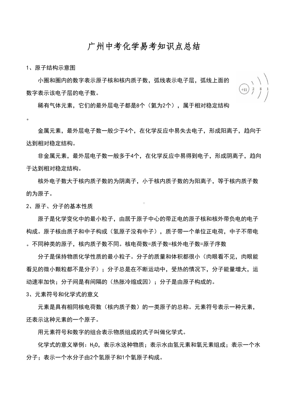 广州中考化学易考知识点总结(DOC 25页).doc_第1页