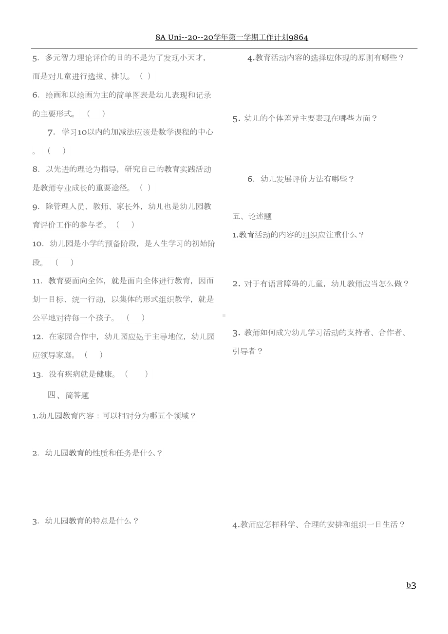 幼儿园指南纲要试卷及答案(DOC 5页).doc_第3页