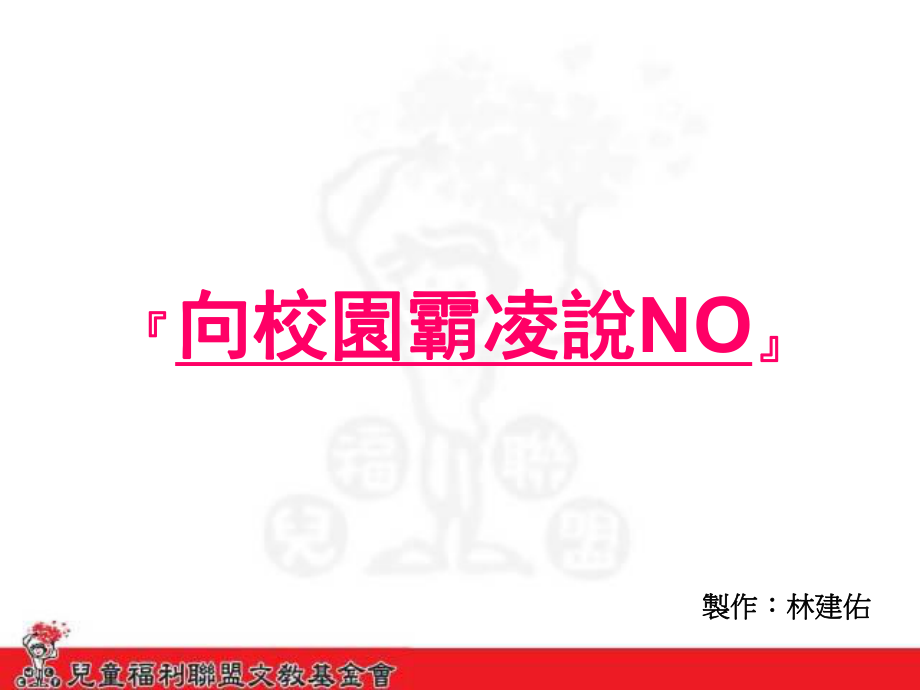 五年级向校园霸凌说NO课件.ppt_第1页