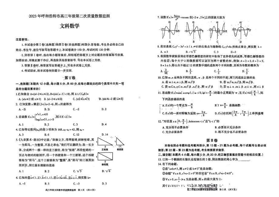 内蒙古自治区呼和浩特市2023届高三下学期二模考试文科数学试卷+答案.pdf_第1页