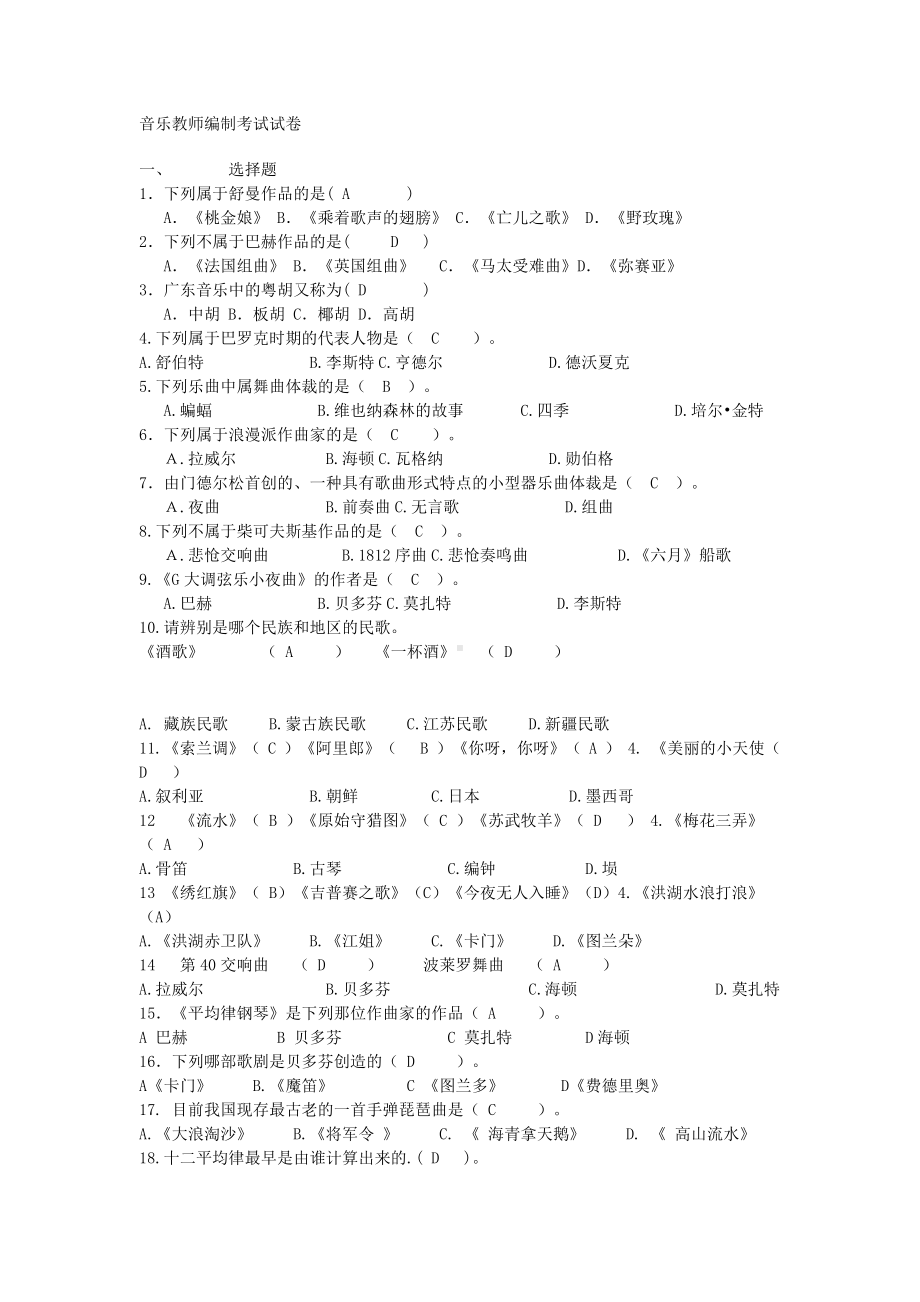 音乐教师编制考试试卷.doc_第1页