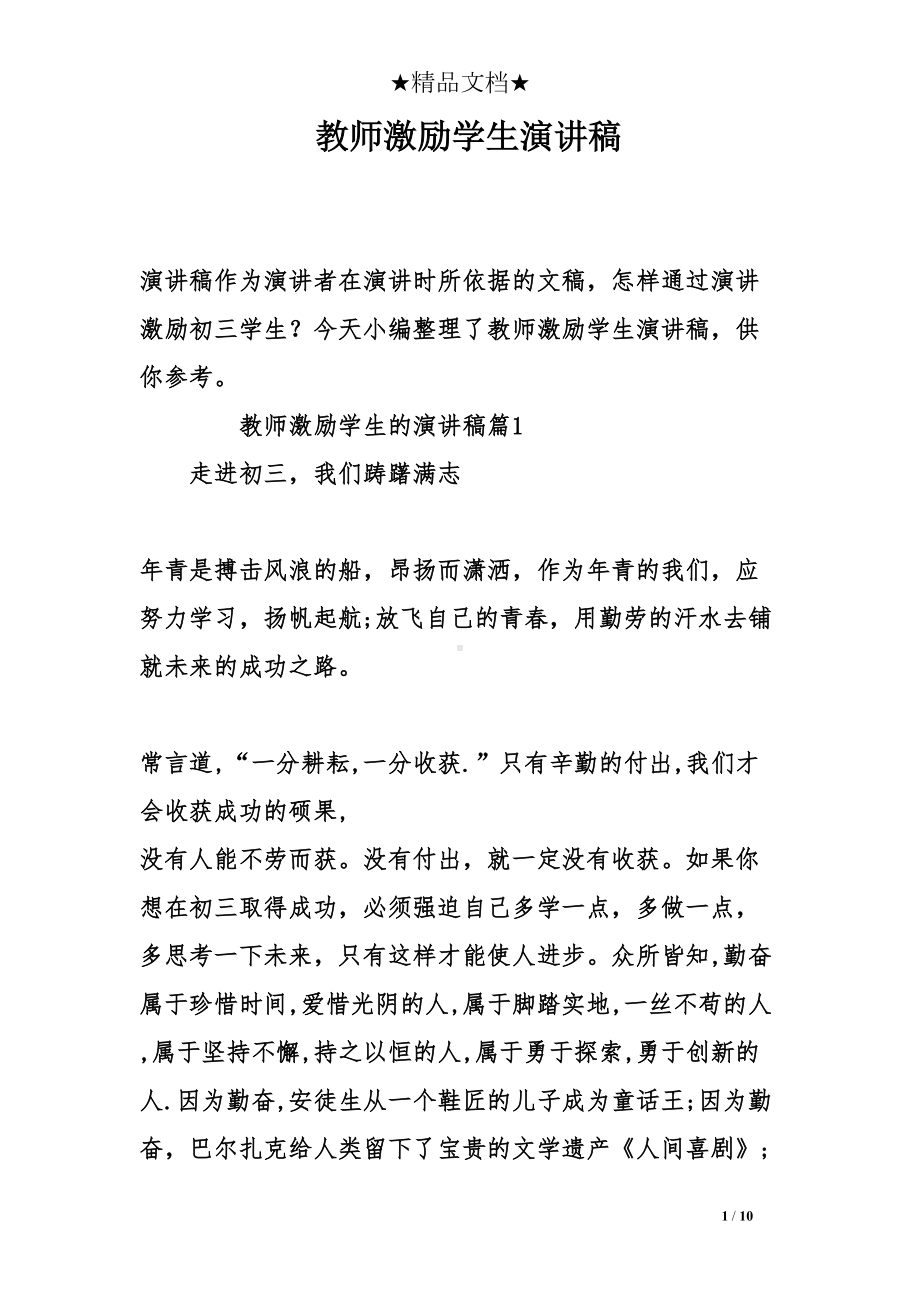 教师激励学生演讲稿(DOC 10页).doc_第1页