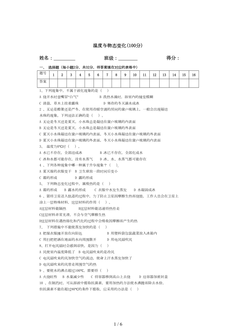 温度和物态变化单元测试题(DOC 6页).doc_第1页