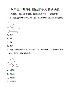 最新北师大版八年级下册数学平行四边形单元测试试题以及答案-(2套题)(DOC 26页).docx