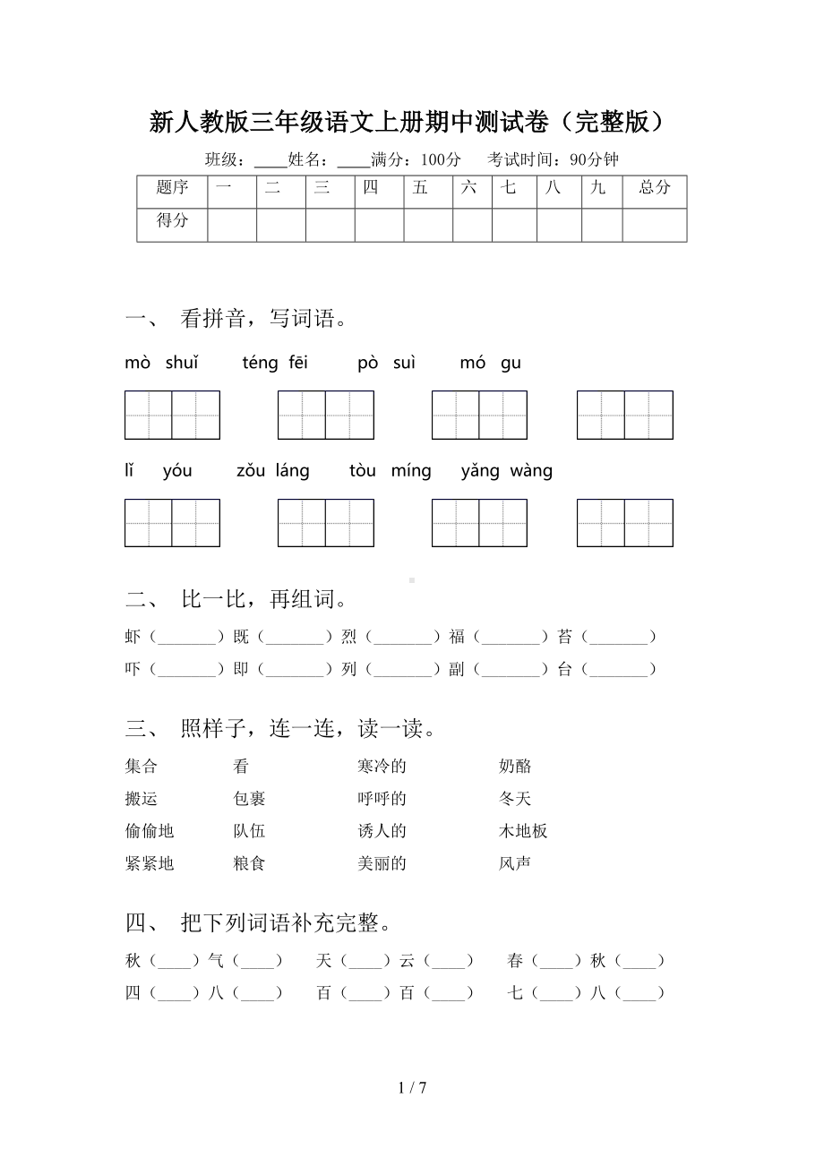 新人教版三年级语文上册期中测试卷(完整版)(DOC 7页).doc_第1页