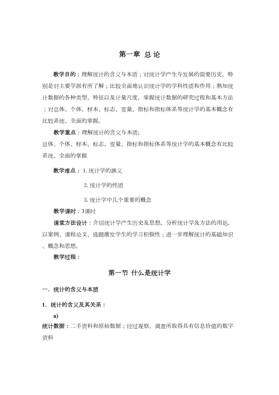 统计学基础教案(DOC 50页).doc_第2页