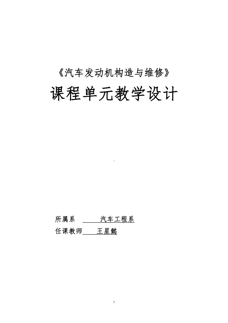 汽车发动机构造与维修单元教学设计文档汇总(DOC 31页).doc_第1页