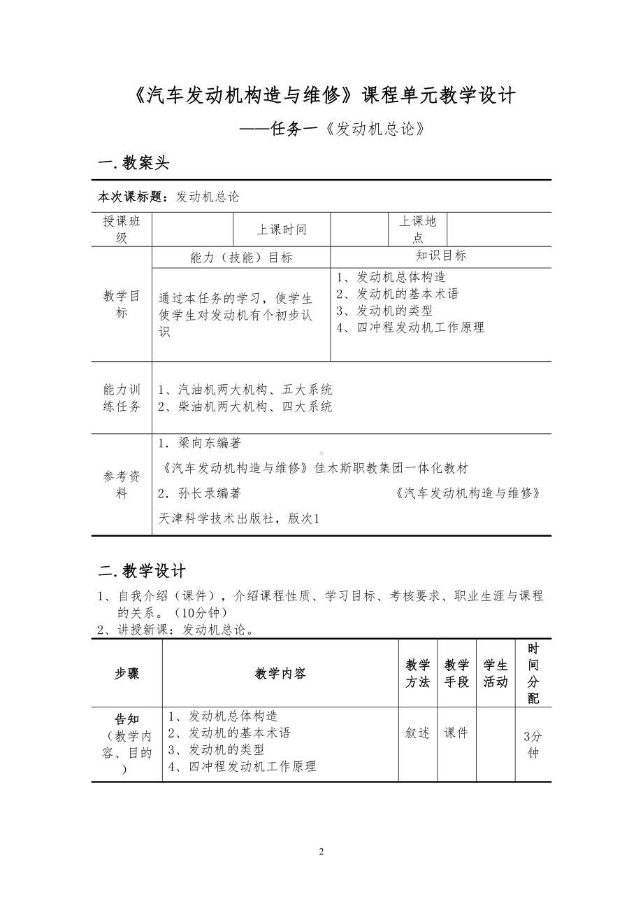 汽车发动机构造与维修单元教学设计文档汇总(DOC 31页).doc_第2页