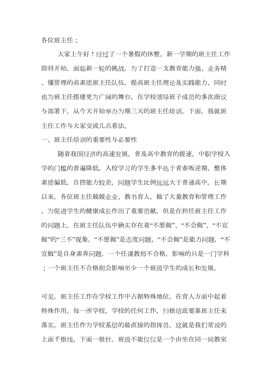 班主任培训讲话稿(DOC 10页).doc_第1页