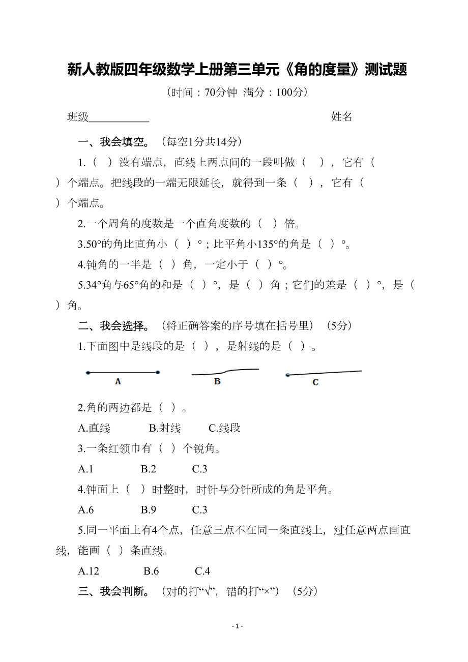 新人教版四年级数学上册第三单元《角的度量》测试题(DOC 4页).docx_第1页