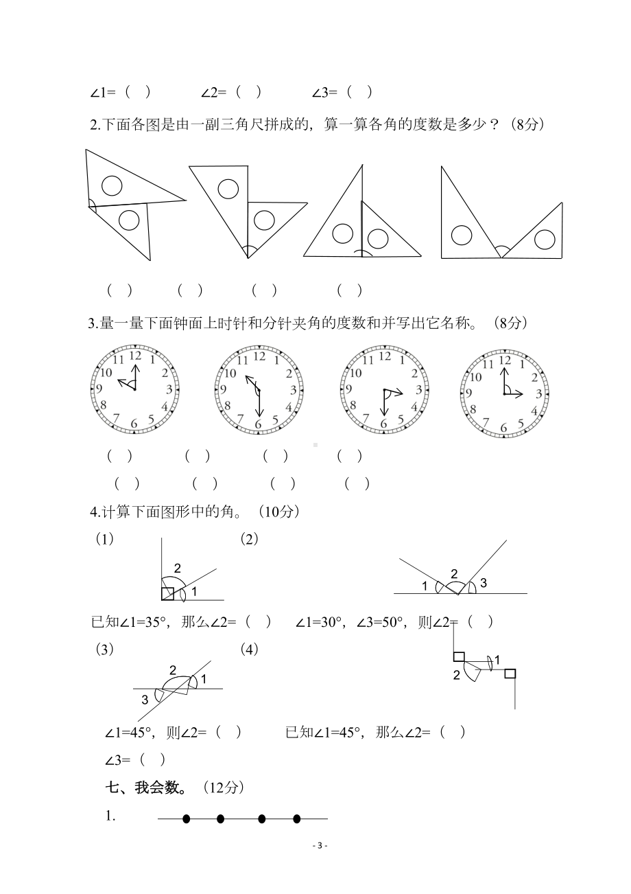 新人教版四年级数学上册第三单元《角的度量》测试题(DOC 4页).docx_第3页