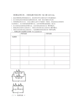 欧姆定律在串并联电路中的应用复习课教学设计(DOC 9页).doc