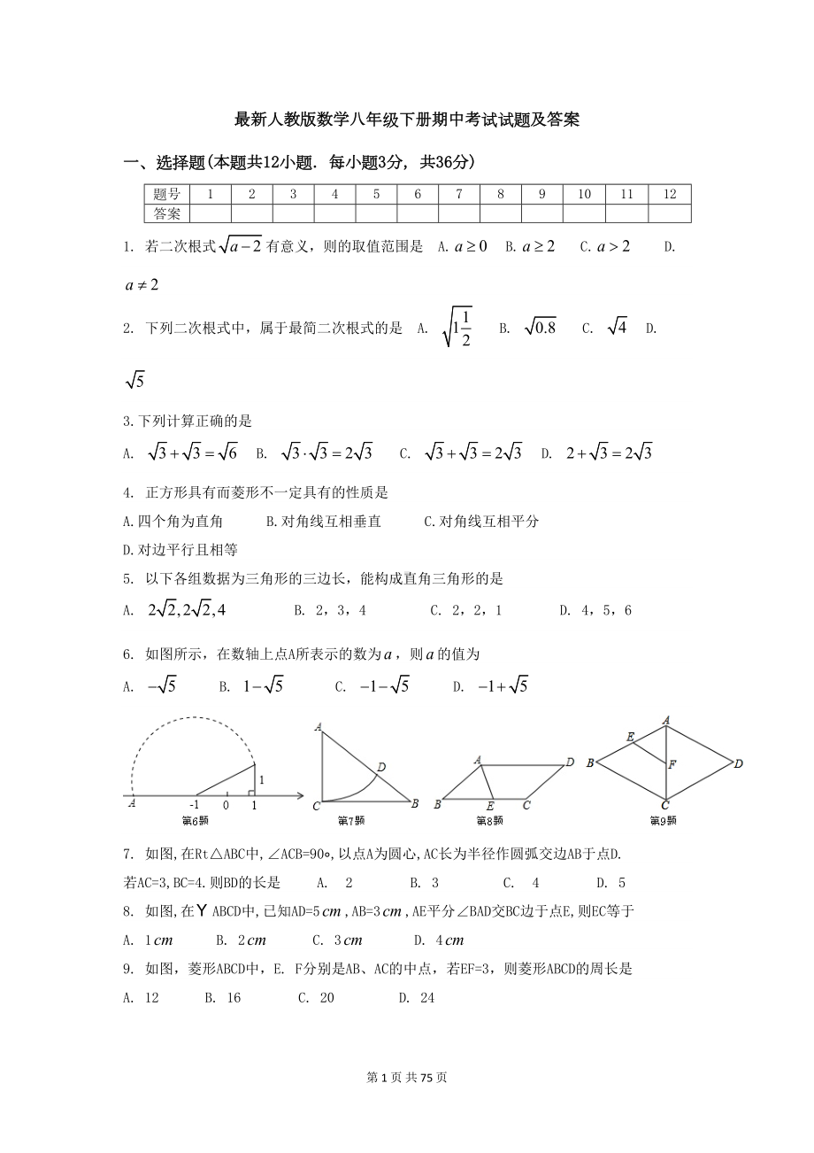 最新人教版数学八年级下册期中考试试题及答案(DOC 74页).doc_第1页