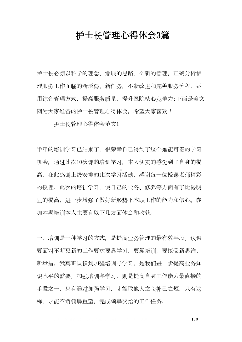 护士长管理心得体会3篇(DOC 9页).doc_第1页