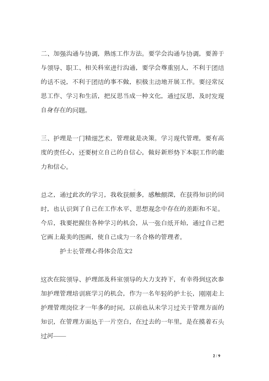 护士长管理心得体会3篇(DOC 9页).doc_第2页