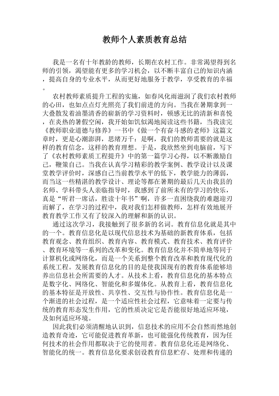 教师个人素质教育总结(DOC 9页).docx_第1页