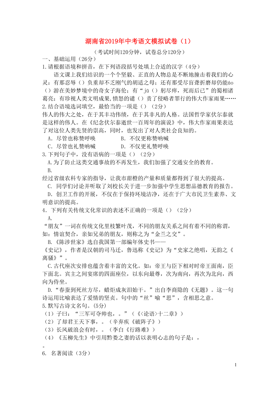 湖南省2019年中考语文模拟试卷(1)(含答案)(DOC 8页).docx_第1页