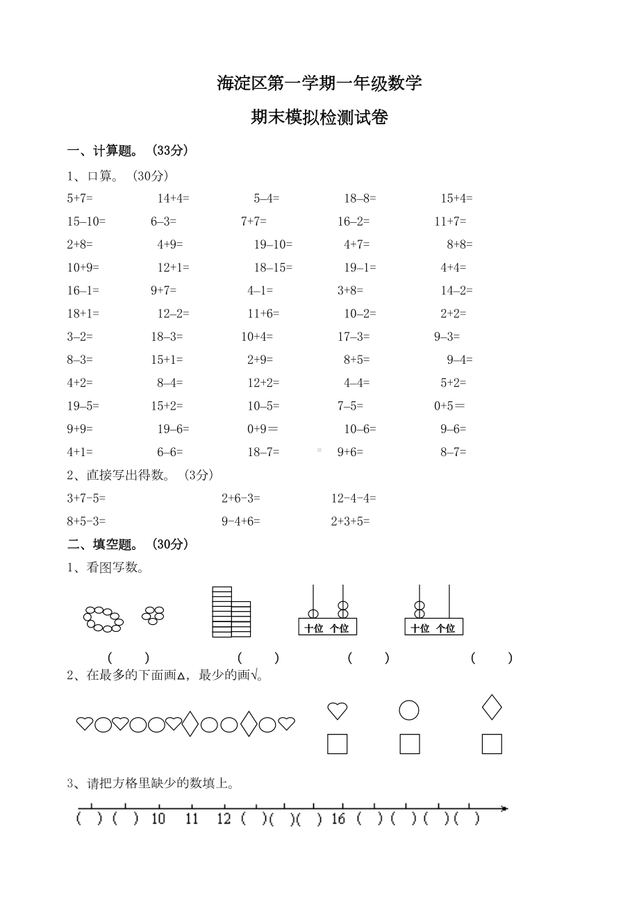 海淀区北师大版小学一年级数学上册期末考试卷及答案(附答案)(DOC 5页).doc_第1页