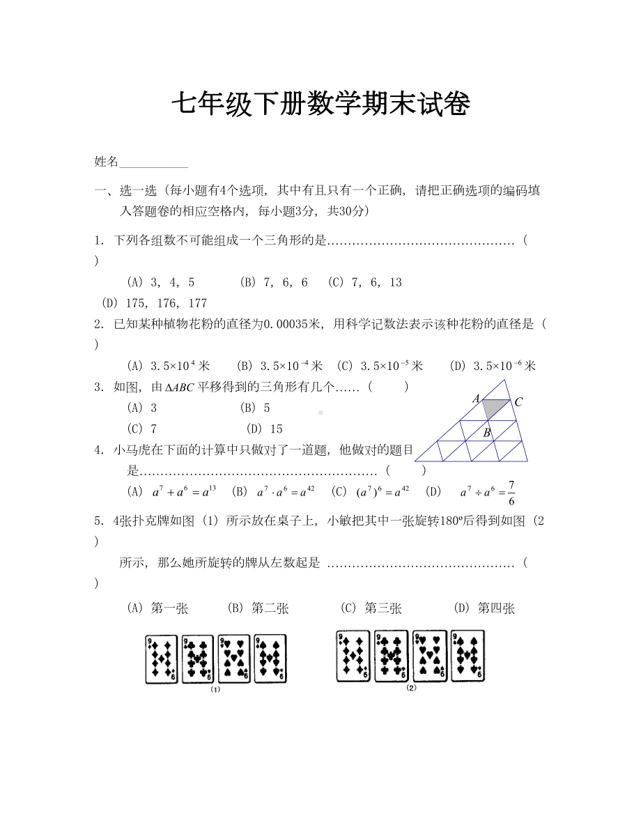 浙教版七年级下册数学期末试卷及答案-(2)(DOC 8页).doc_第1页