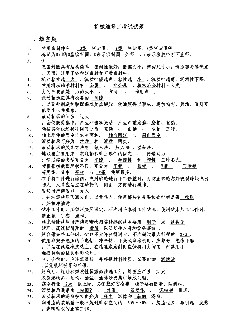 机械维修工考试试题-(2)(DOC 6页).docx_第1页