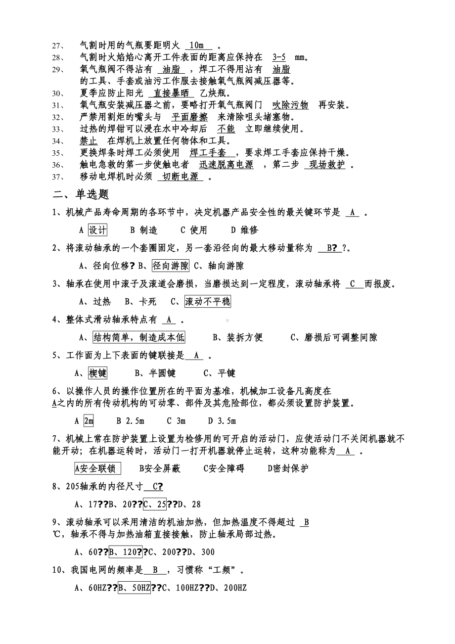 机械维修工考试试题-(2)(DOC 6页).docx_第2页