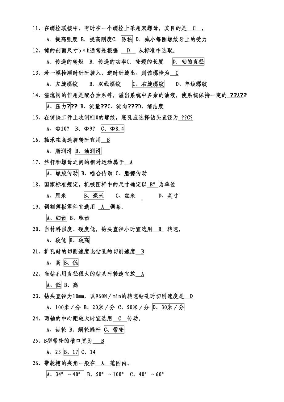 机械维修工考试试题-(2)(DOC 6页).docx_第3页