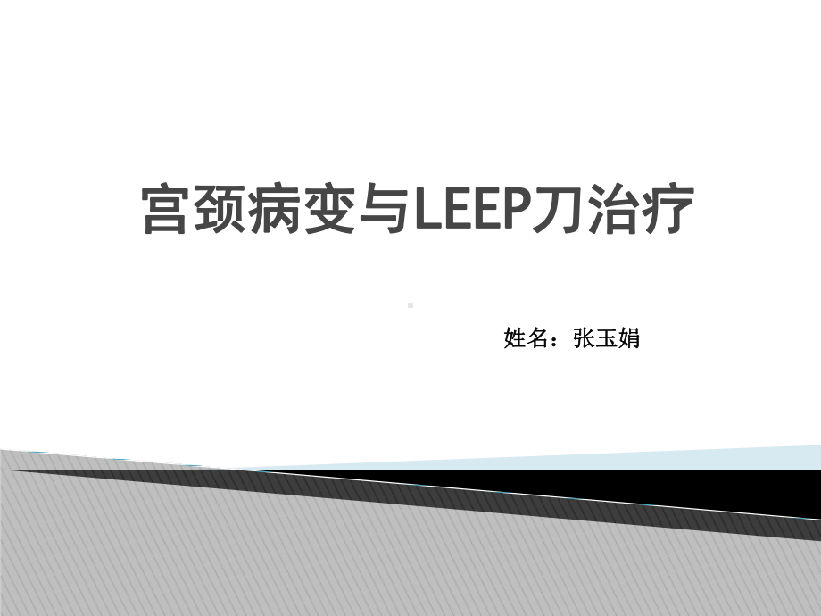 LEEP刀与宫颈疾病课件.pptx_第1页