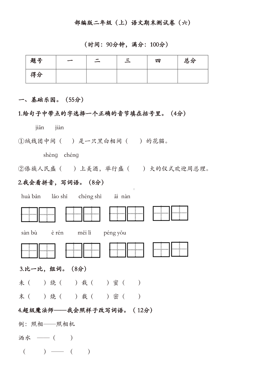 新人教部编版二年级语文上册期末考试卷带答案(DOC 7页).docx_第1页