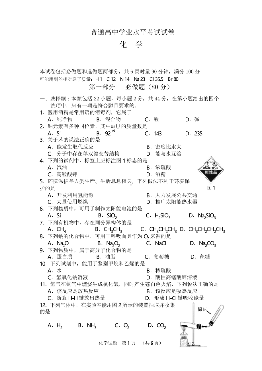 普通高中学业水平考试化学试卷(DOC 5页).docx_第1页